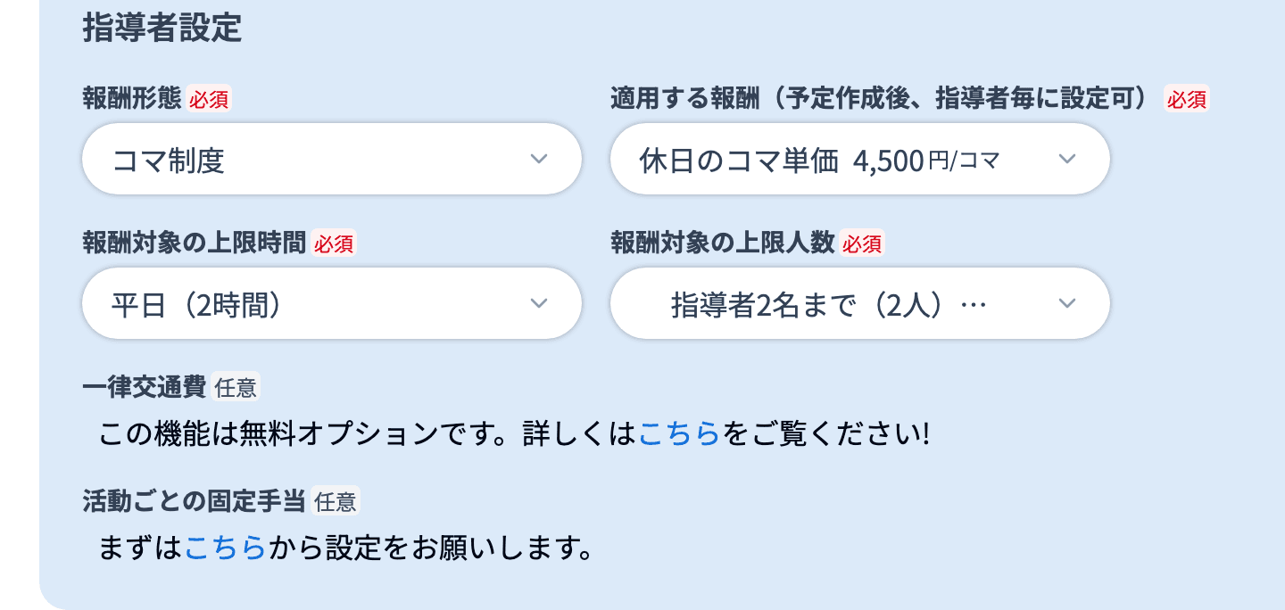 新規活動登録の「指導者設定」セクション全体