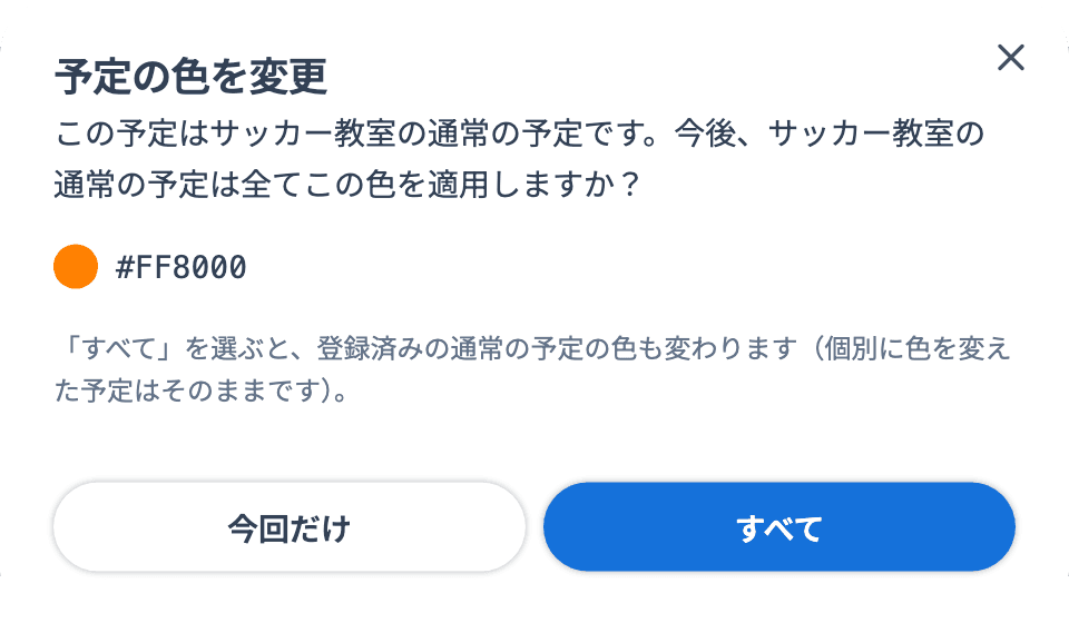 「予定の色を変更」ダイアログ（今回だけ／すべて）
