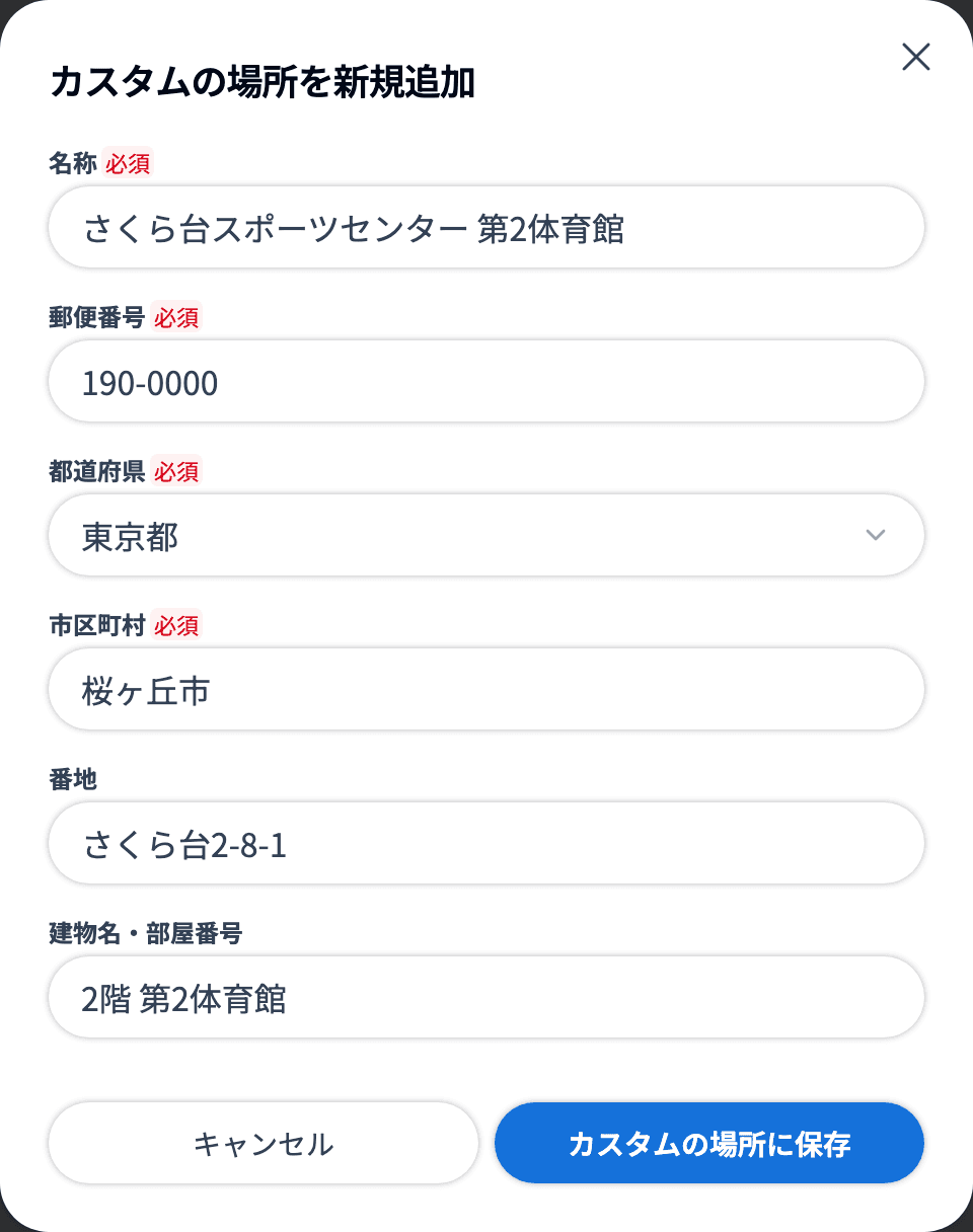 「カスタムの場所を新規追加」ダイアログ全体（名称・郵便番号・都道府県・市区町村・番地・建物名・部屋番号と「カスタムの場所