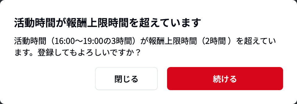 「活動時間が報酬上限時間を超えています」の確認ダイアログ（「閉じる」「続ける」まで）