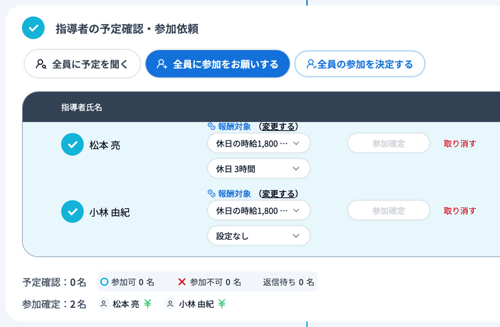 参加が確定した指導者ごとに、報酬対象の上限時間を選ぶ欄