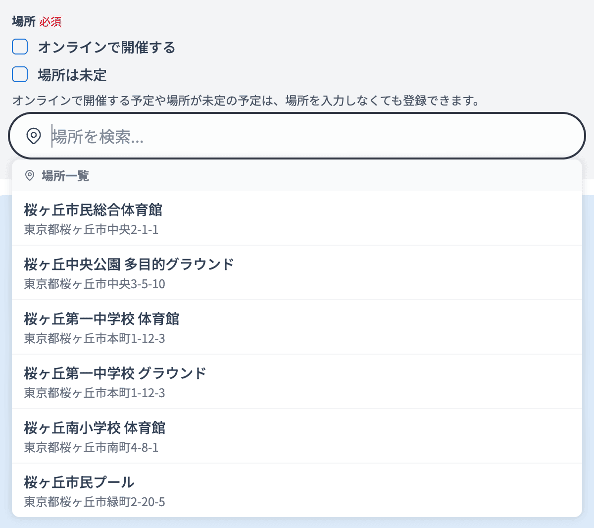 場所の入力欄をクリックした直後、候補のいちばん上に「場所一覧」と登録済みの場所が並んでいる状態