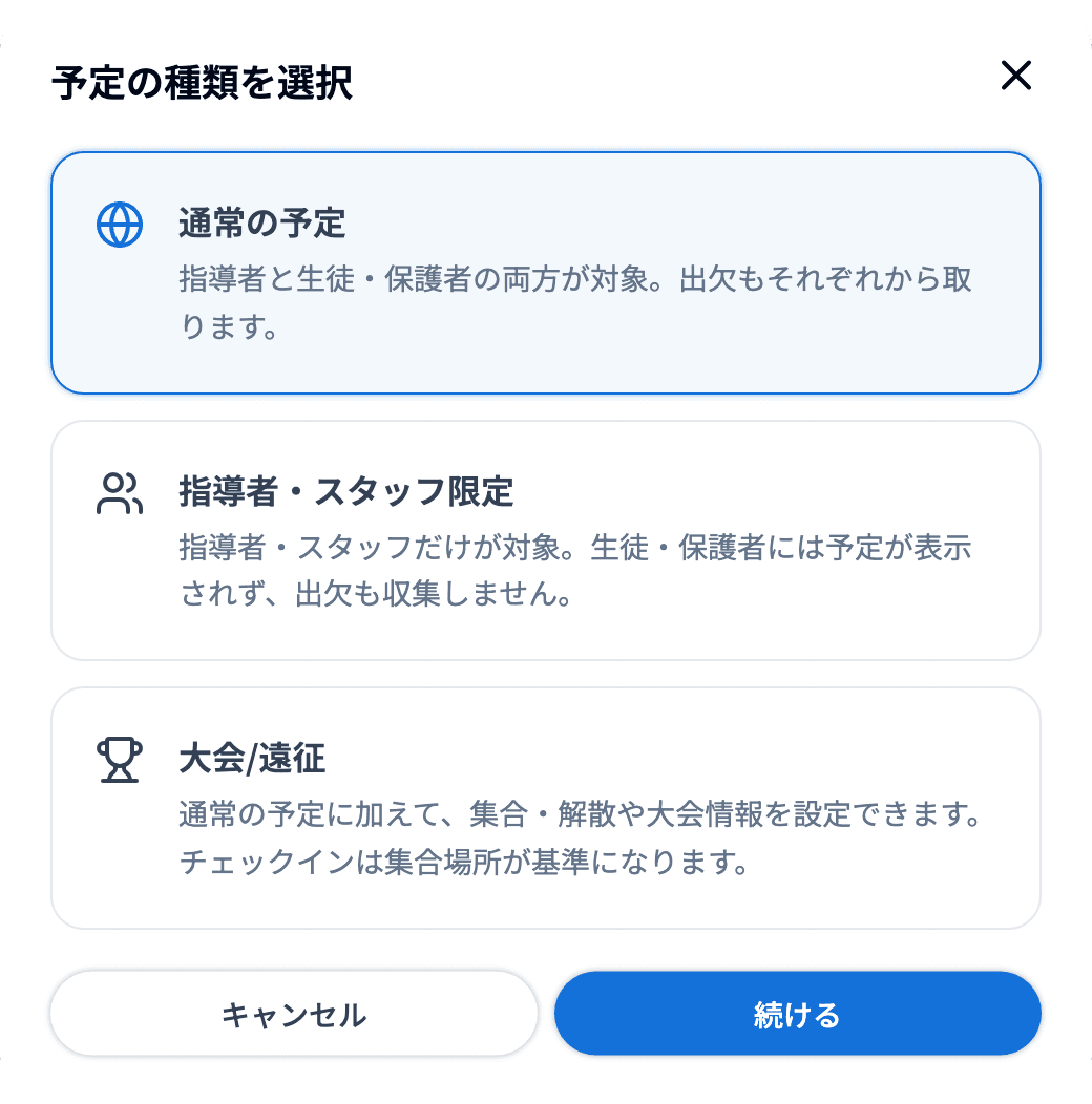 「予定の種類を選択」ダイアログ