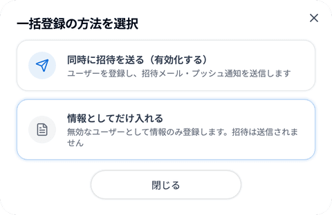 一括登録の方法を選択するダイアログ
