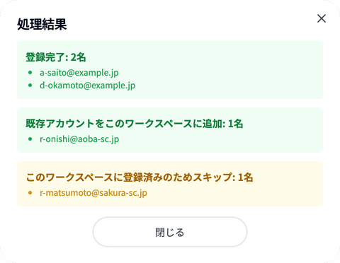 一括登録の処理結果ダイアログ