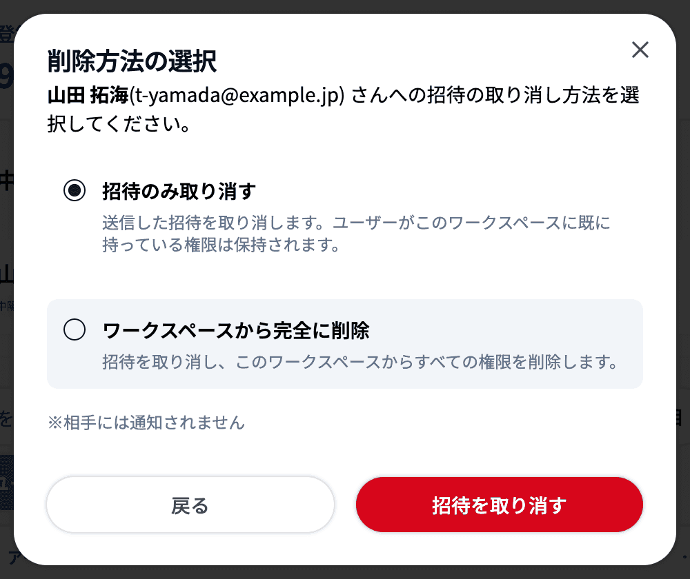 削除方法の選択ダイアログ（招待のみ取り消す / ワークスペースから完全に削除）