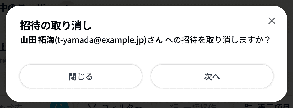 招待の取り消しダイアログ