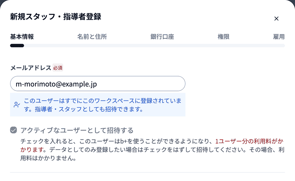 同じワークスペースに保護者として登録済みのメールアドレスを入力したときの案内