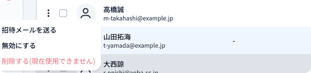 有効なユーザーの行メニュー