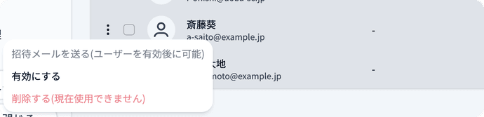 無効なユーザーの行メニュー