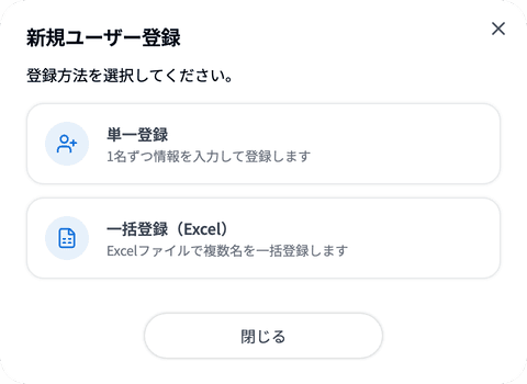 新規ユーザー登録の方法選択ダイアログ