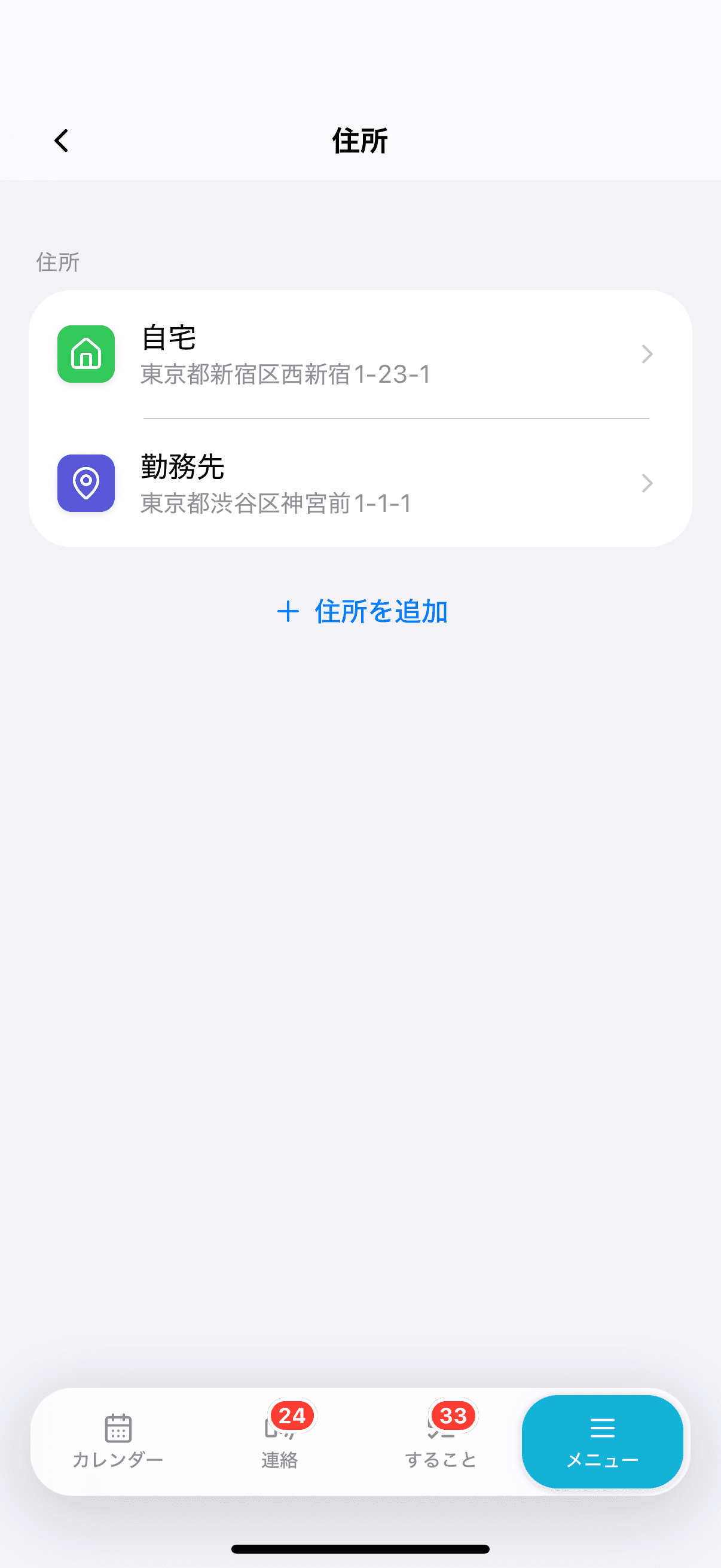 住所の一覧