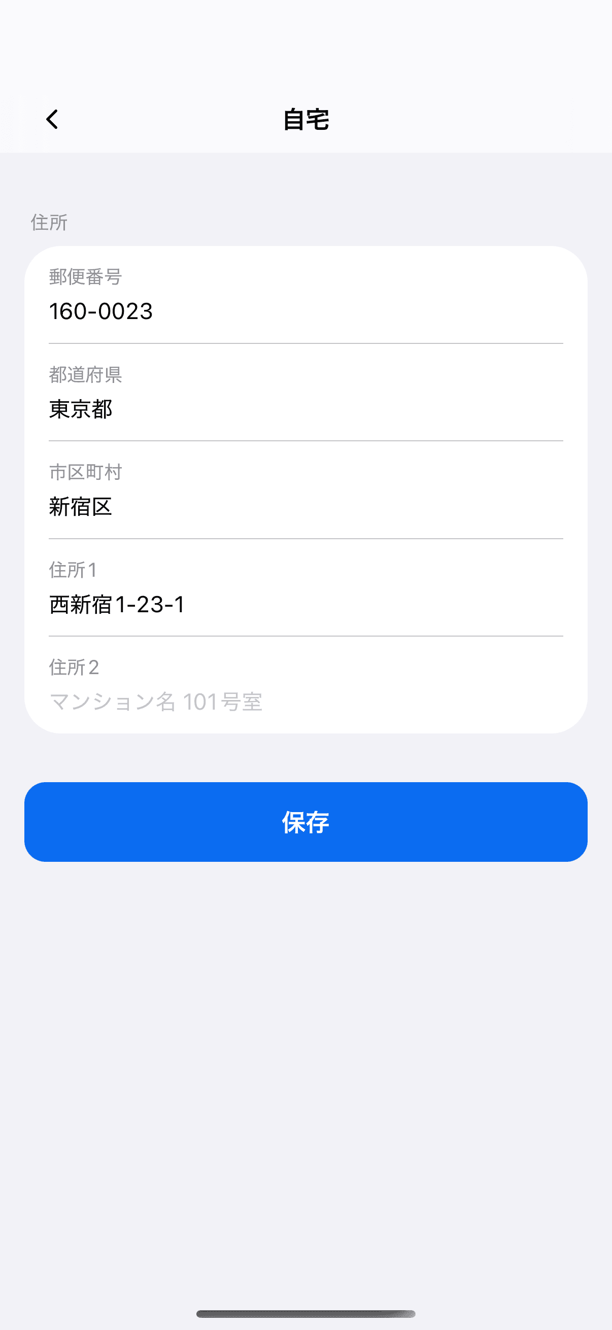 自宅の住所の編集画面