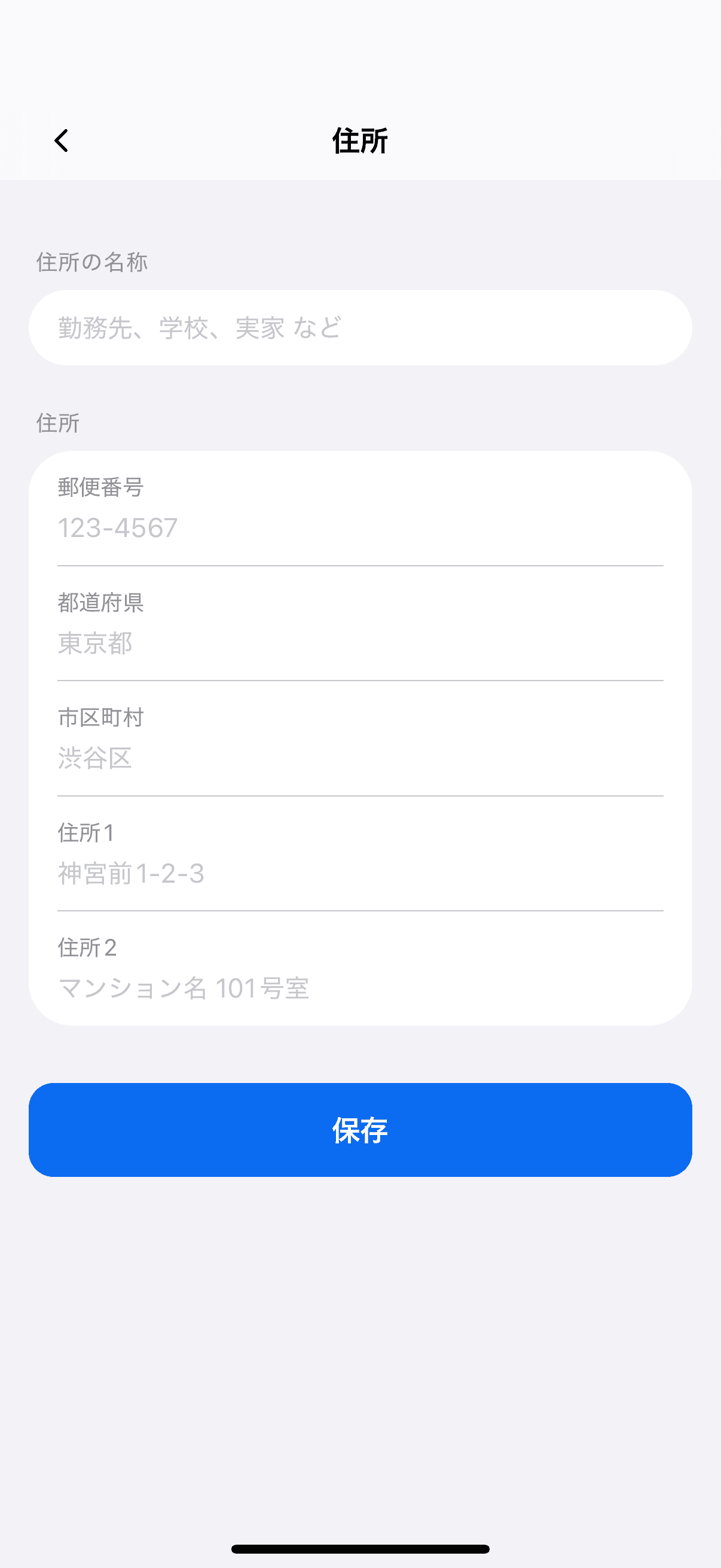 住所を追加する画面（住所の名称）