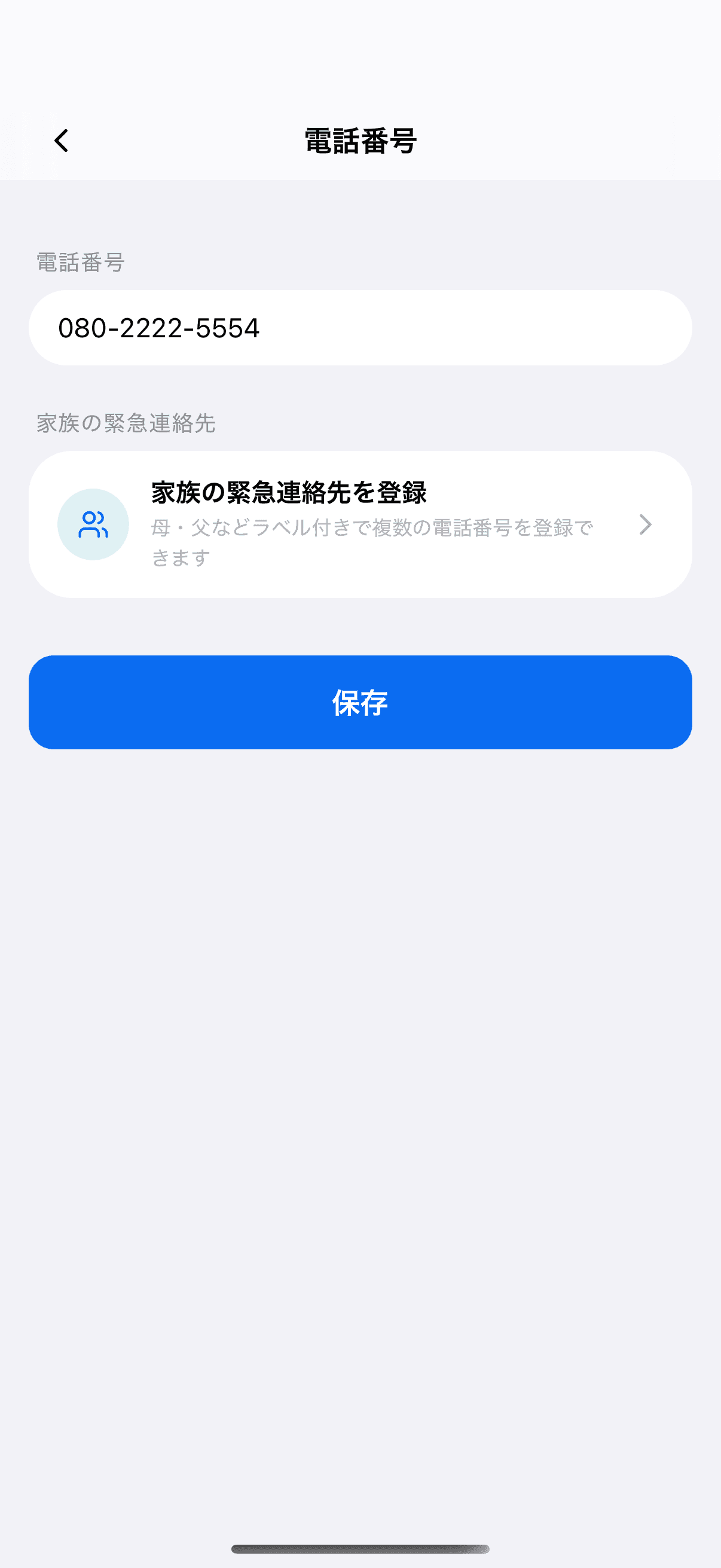 電話番号の編集画面