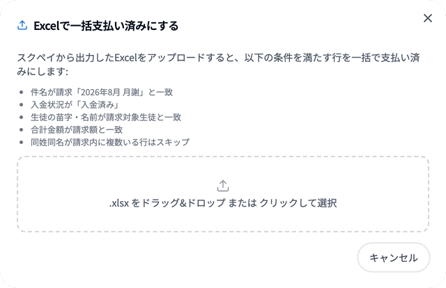 Excelで一括支払い済みにするダイアログ