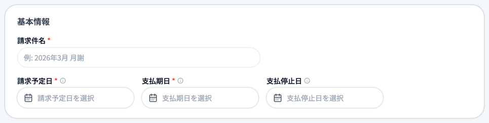 新規請求作成の基本情報
