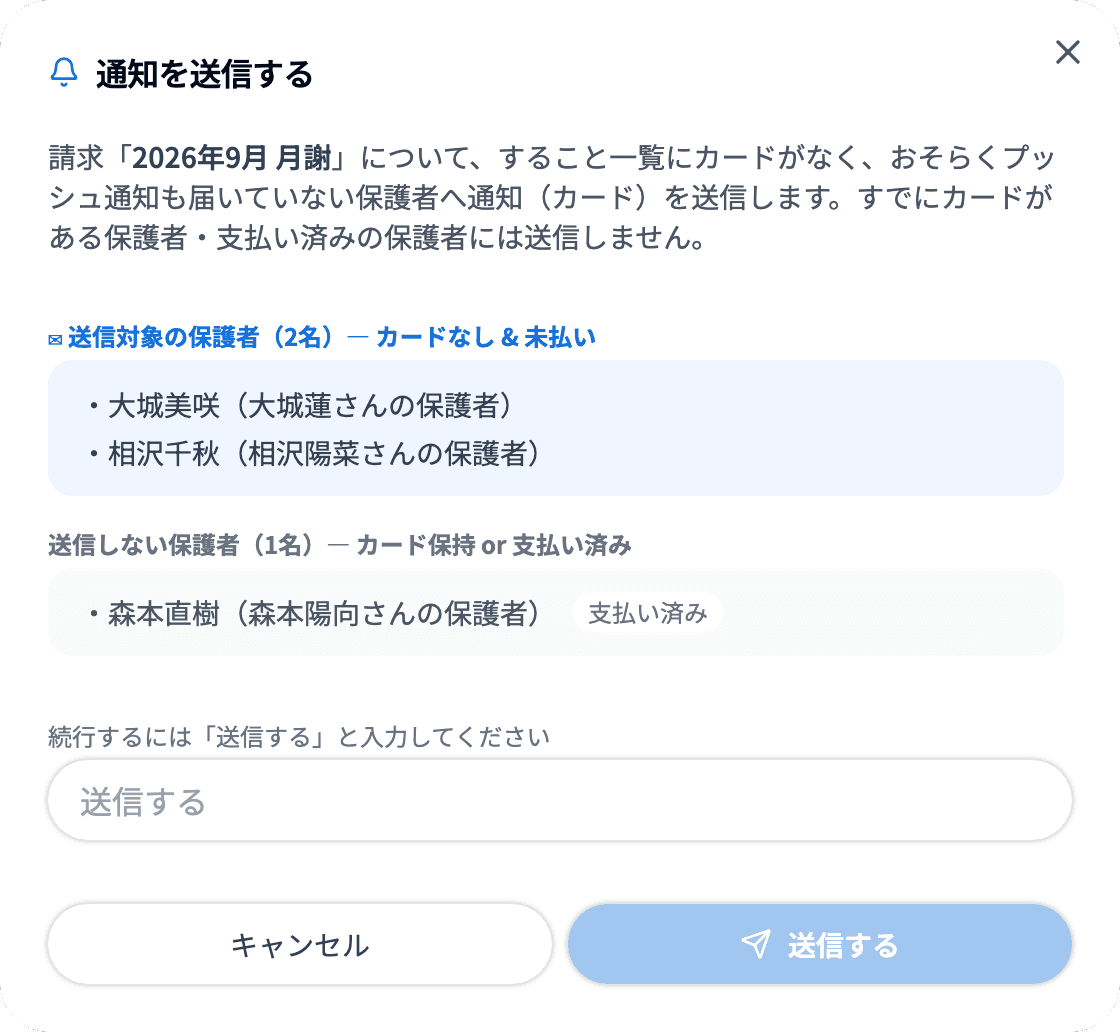 通知を送信するダイアログ