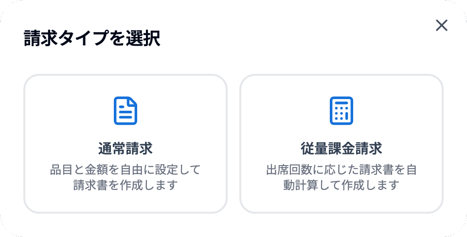 請求タイプを選択するダイアログ
