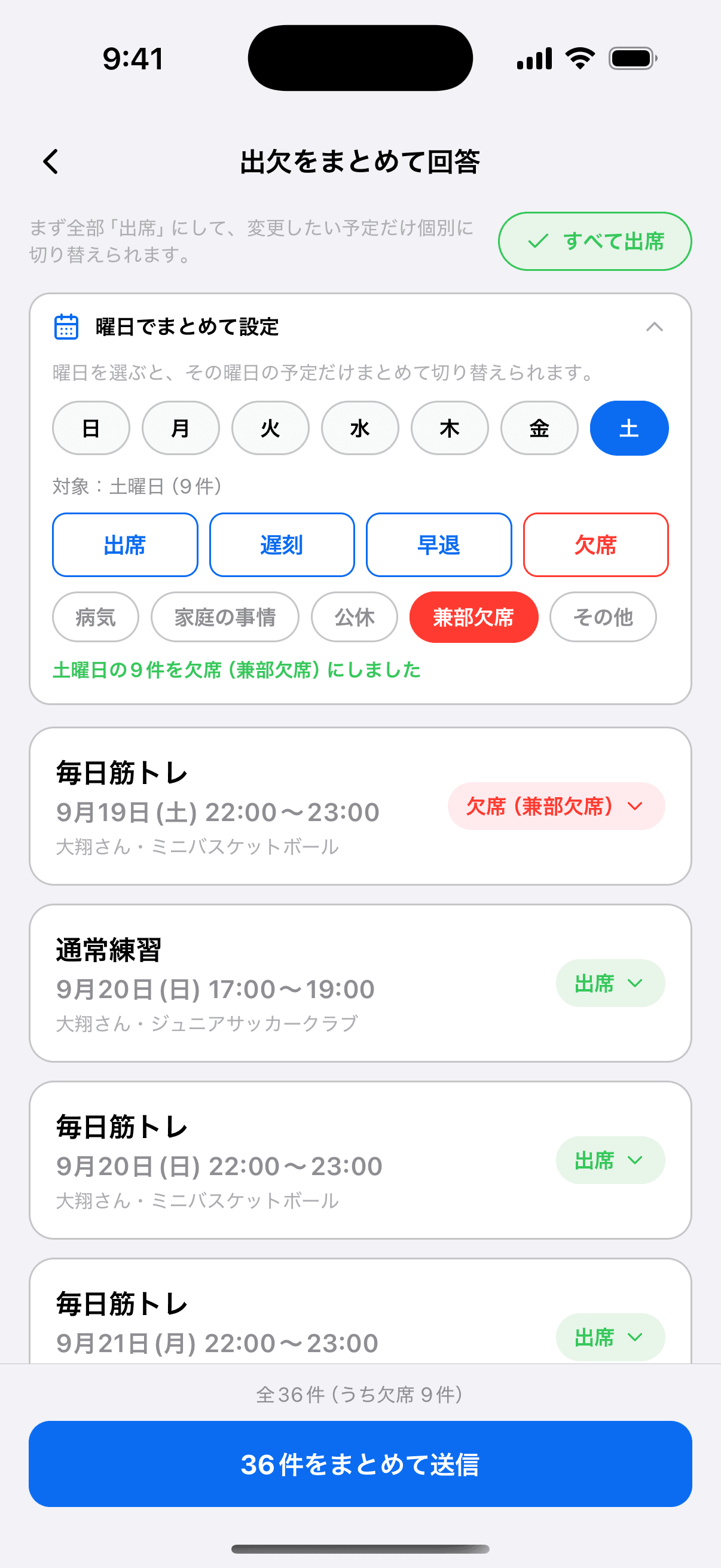 土曜日の予定をまとめて欠席（兼部欠席）にしたところ
