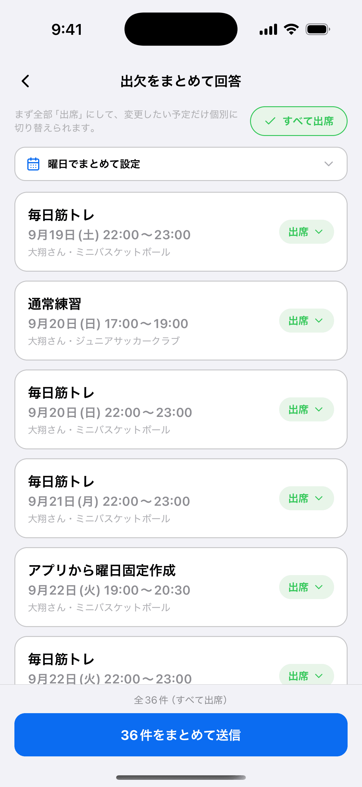 出欠をまとめて回答の画面