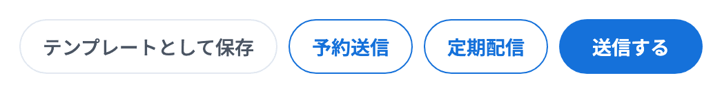 テンプレートとして保存・予約送信・定期配信・送信する
