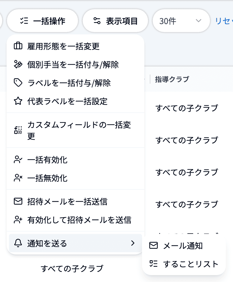 スタッフ・指導者管理の一括操作メニュー