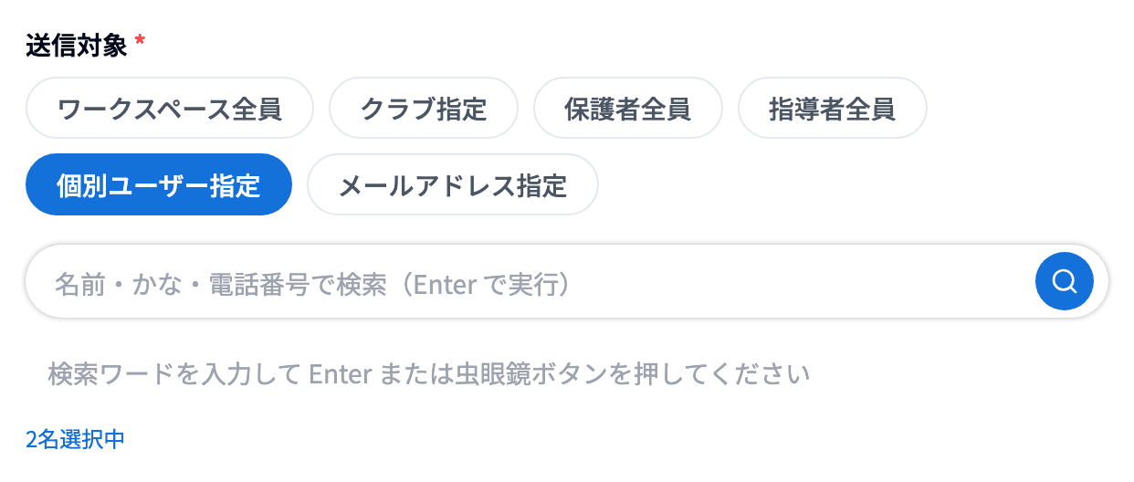 配信管理の送信対象と「◯名選択中」