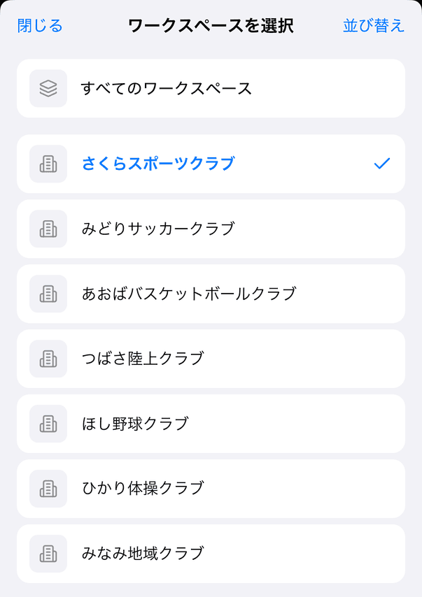 ワークスペースを選択