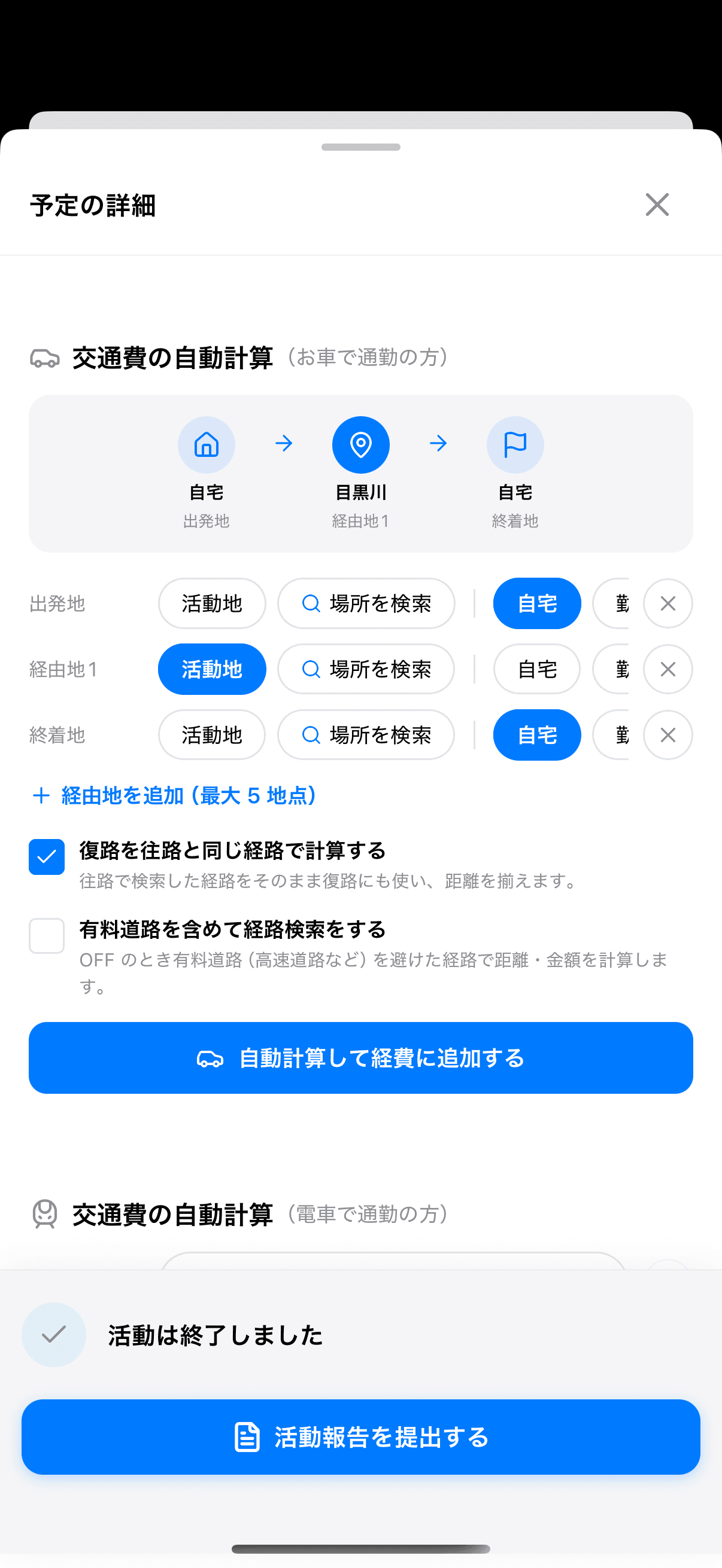活動の詳細画面にある「交通費の自動計算（お車で通勤の方）」