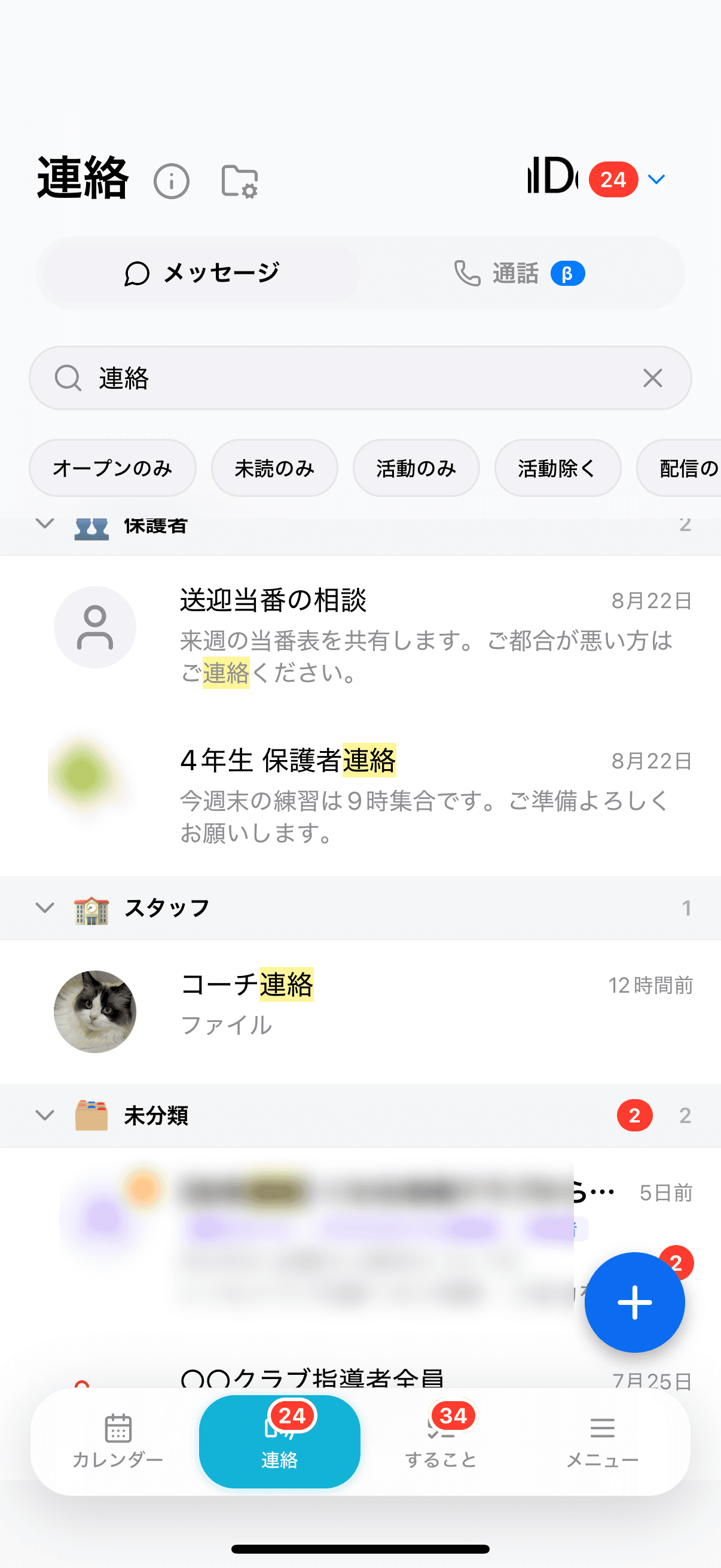 連絡タブの右下にある「＋」ボタン