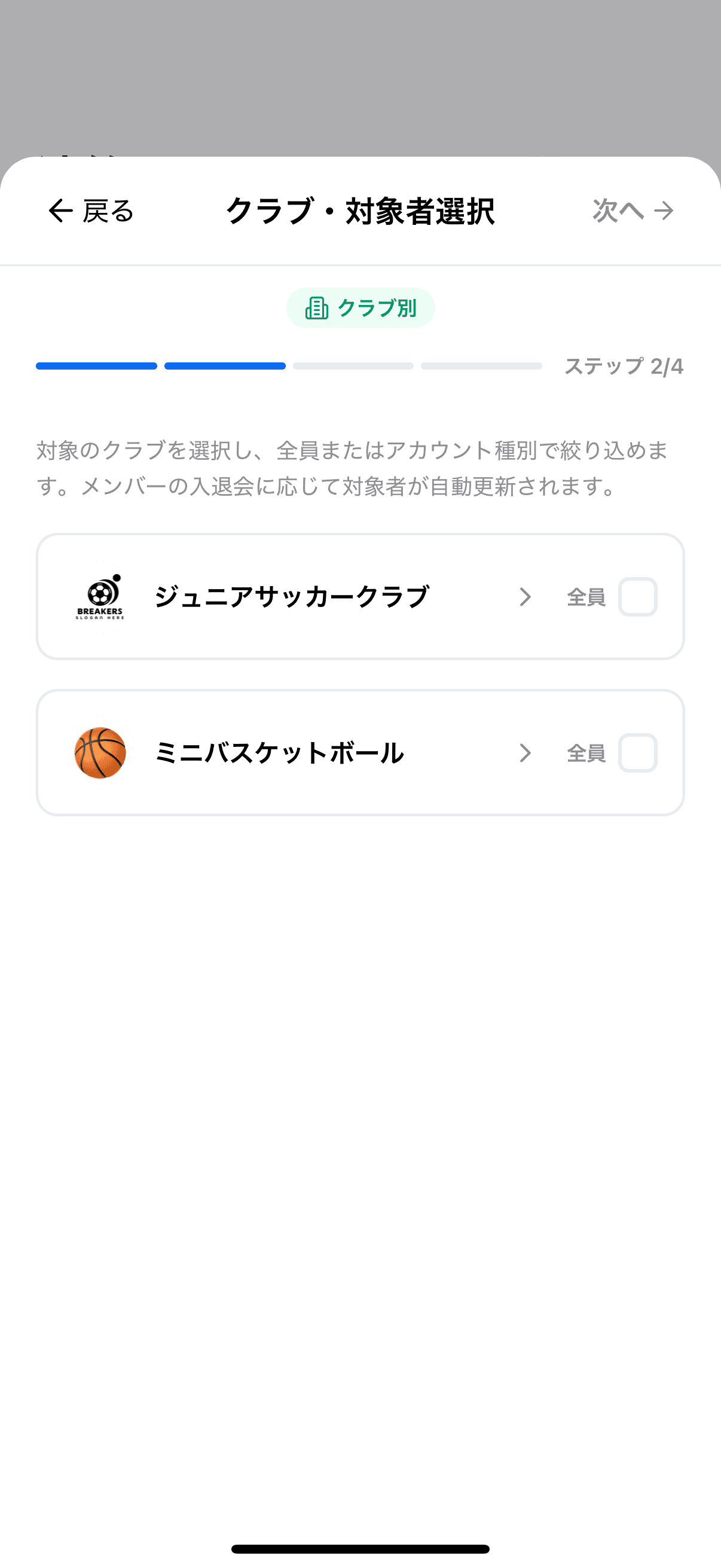クラブ・対象者選択
