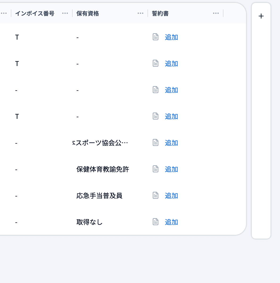 一覧の右端にある＋ボタン