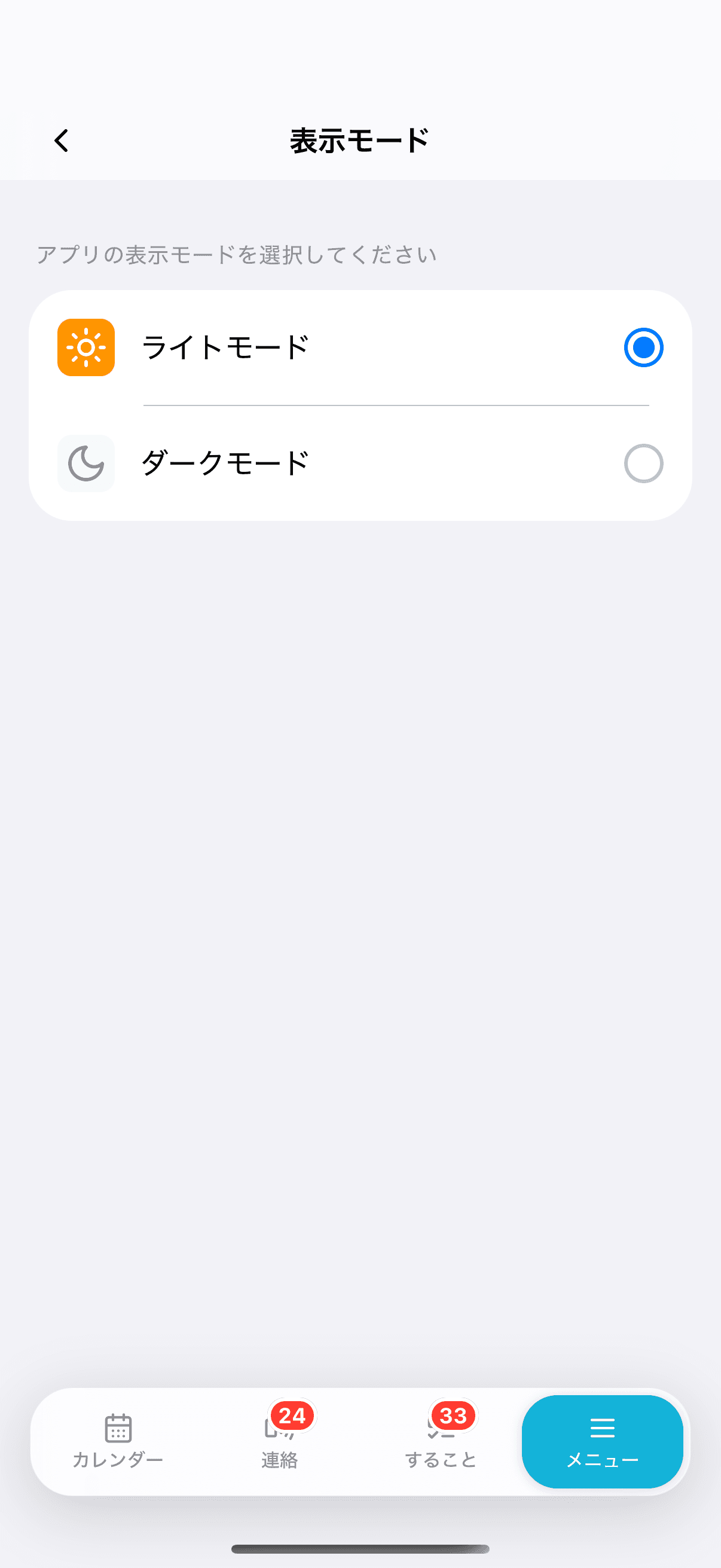 ライトモードを選んでいるとき