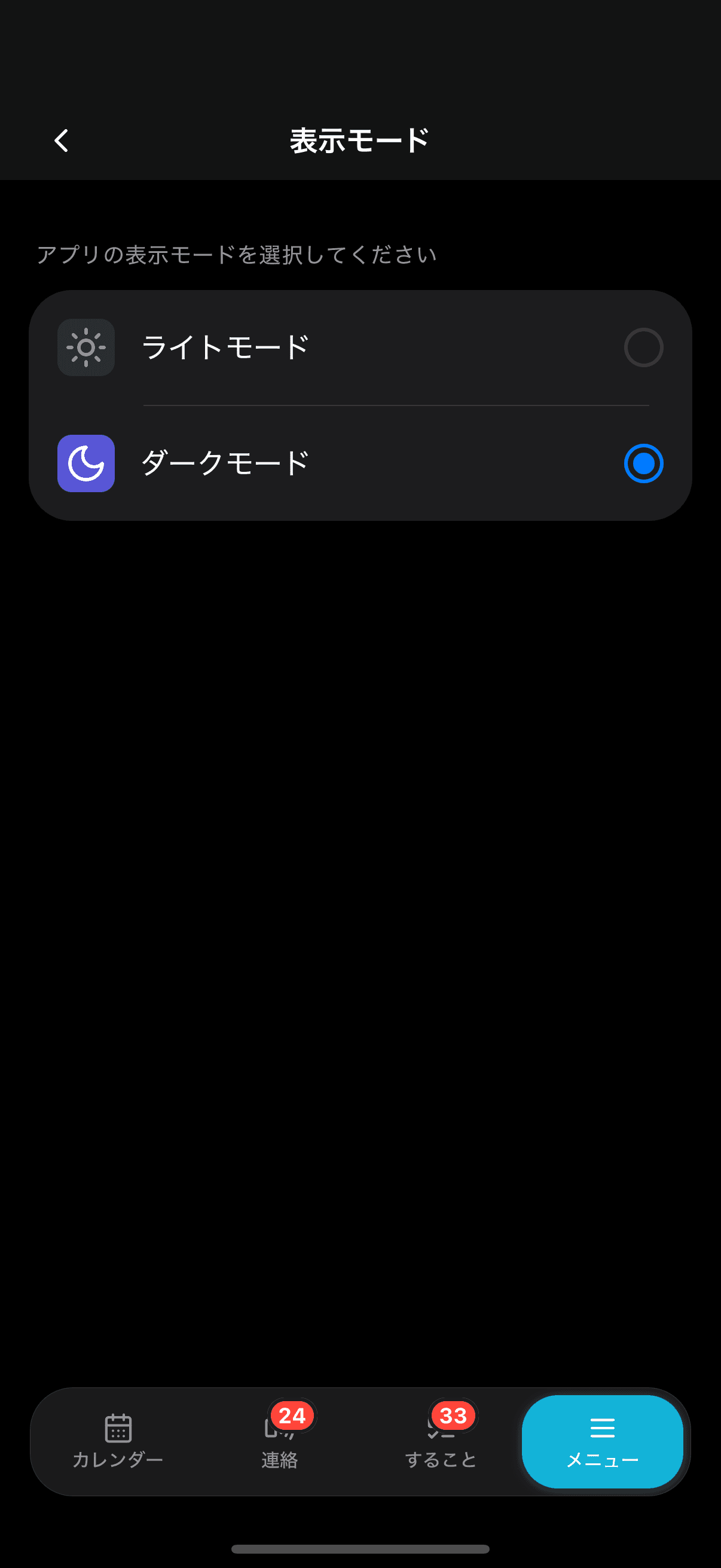 ダークモードを選んでいるとき