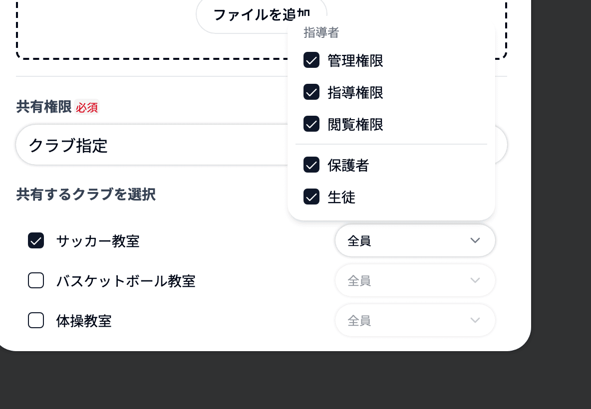 クラブ指定で公開先を選ぶ