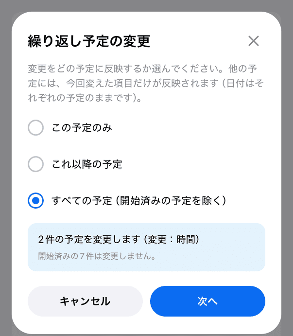 繰り返し予定の変更で反映する範囲を選ぶ