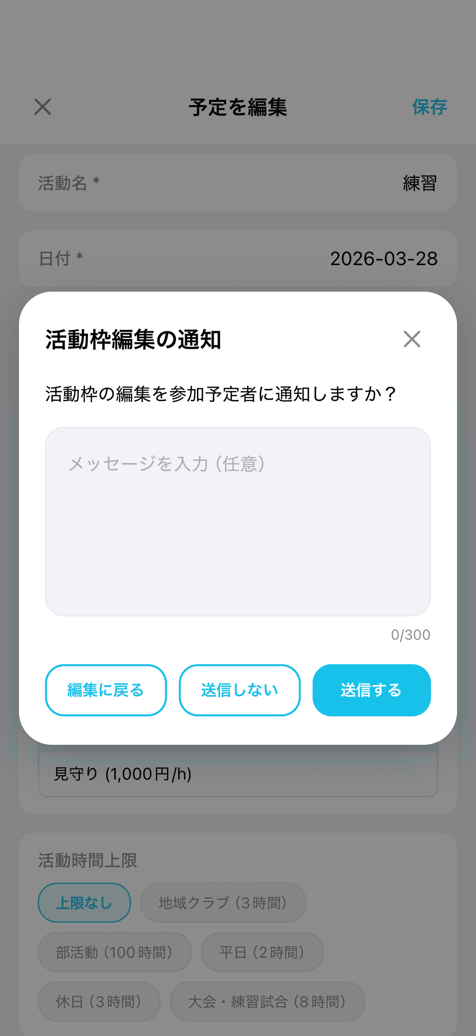 活動枠編集の通知
