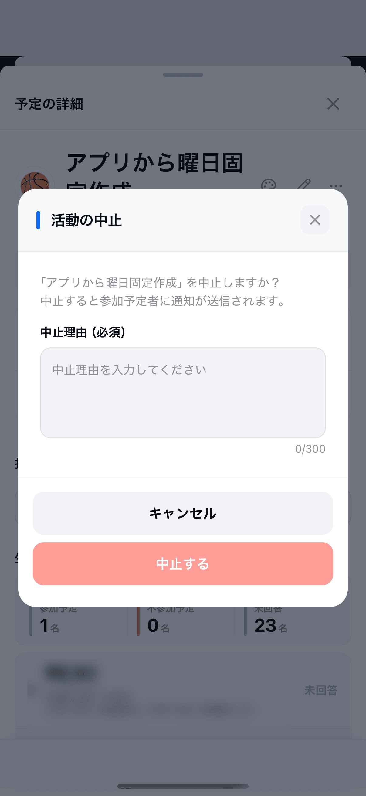 活動の中止ダイアログ