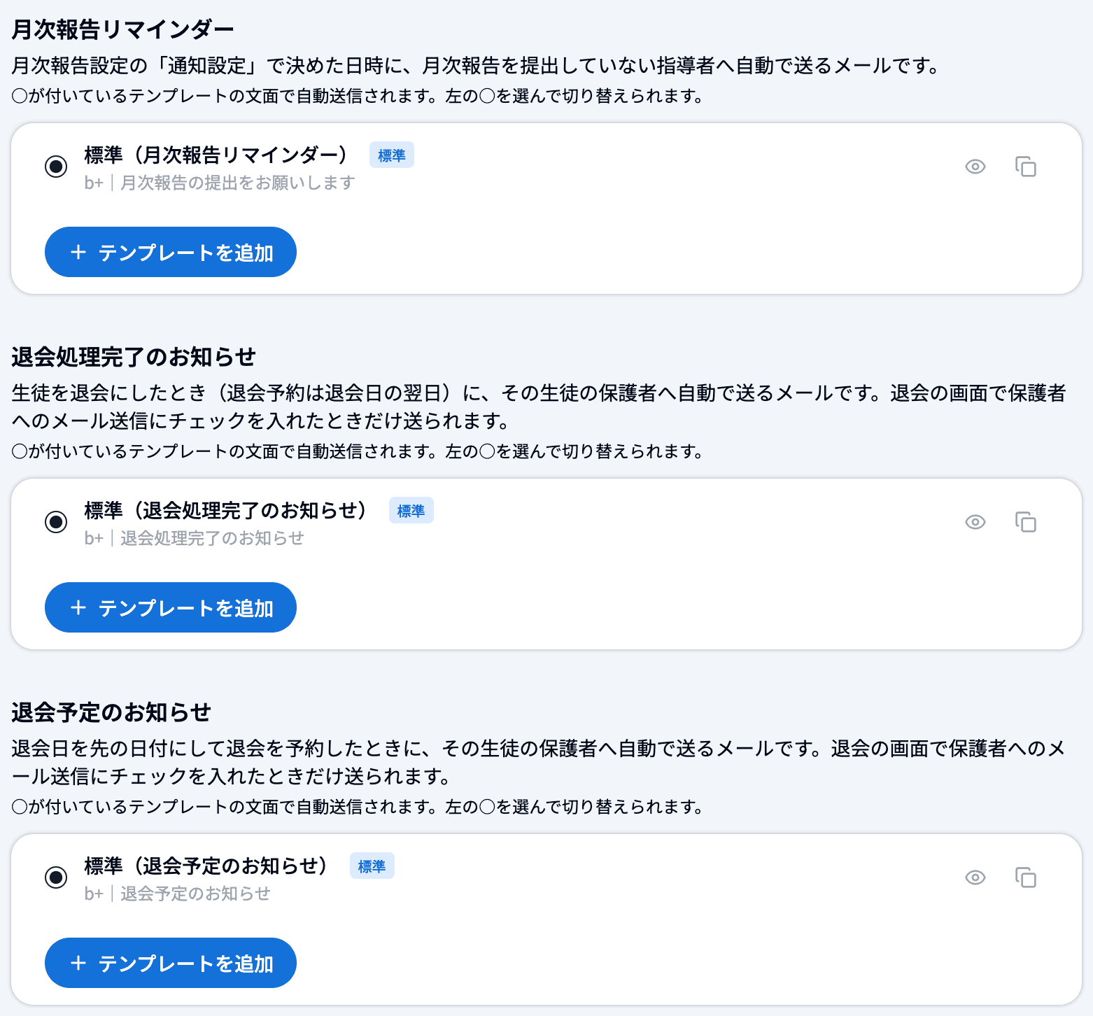 メールテンプレート設定の「月次報告リマインダー」「退会処理完了のお知らせ」「退会予定のお知らせ」（標準テンプレートに○が付いた状態）