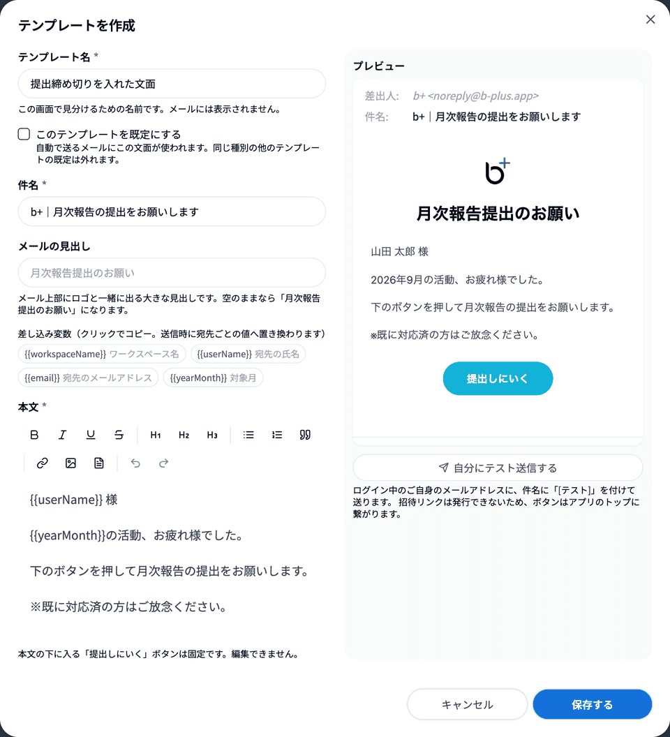 月次報告リマインダーの「テンプレートを作成」ダイアログ（差し込み変数に対象月、プレビューに「提出しにいく」ボタン）