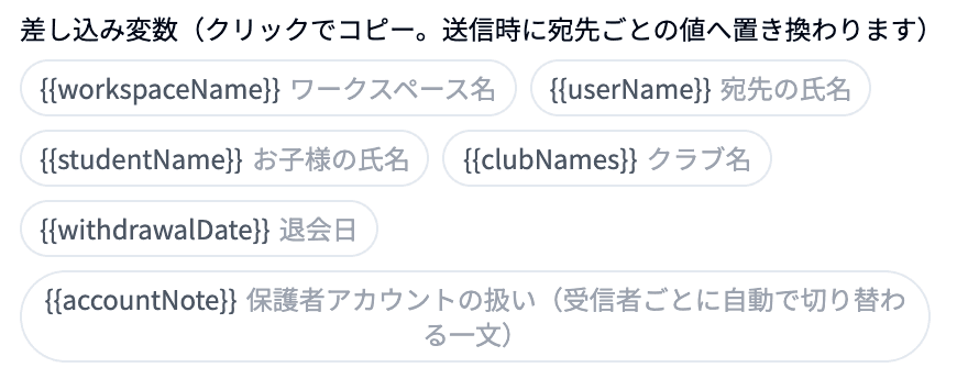 「退会処理完了のお知らせ」の編集ダイアログに表示される差し込み変数