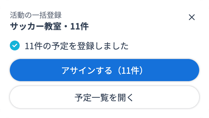 登録が完了した進捗パネルの「アサインする（11件）」
