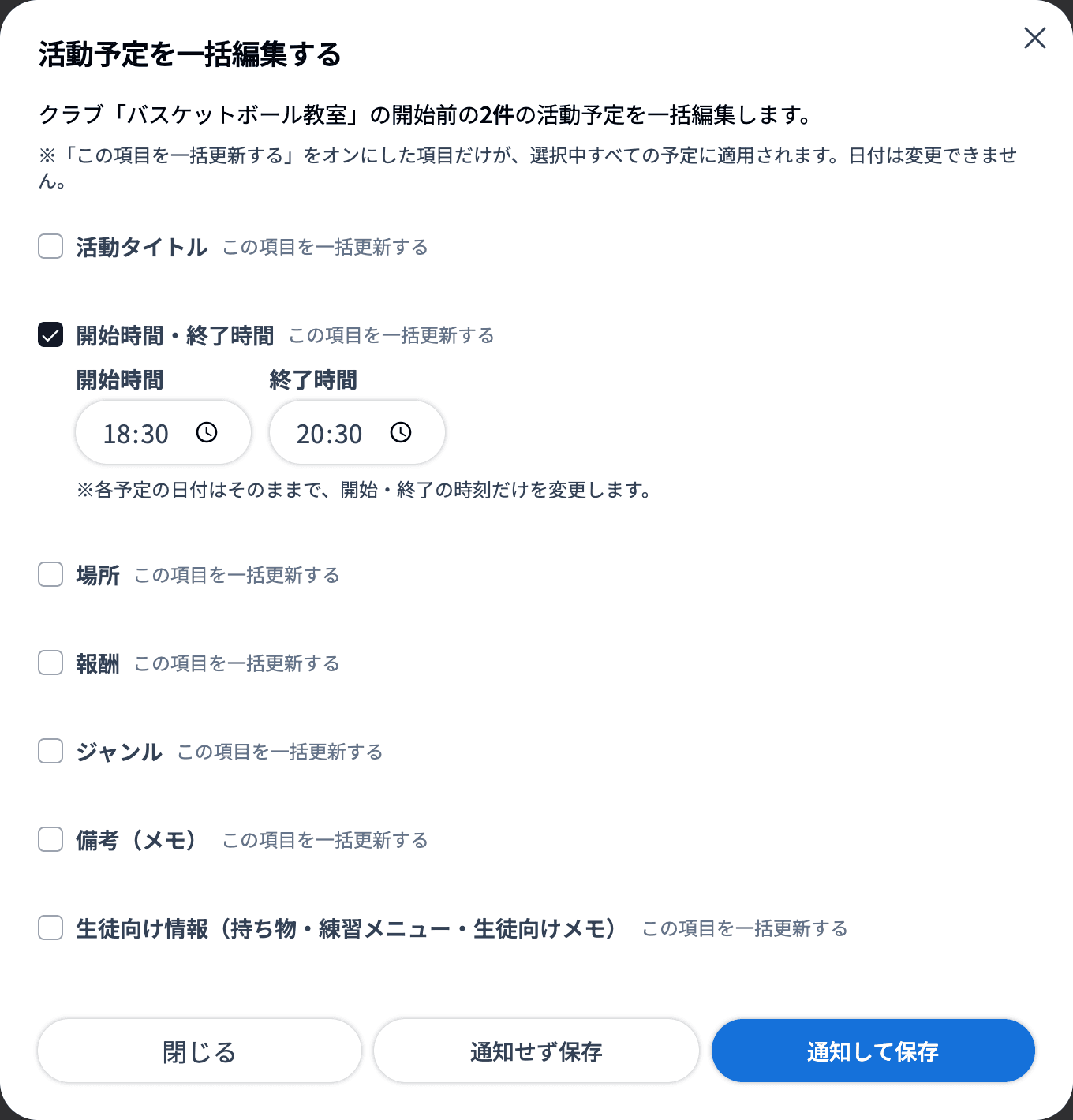 一括編集で開始時間・終了時間を更新する