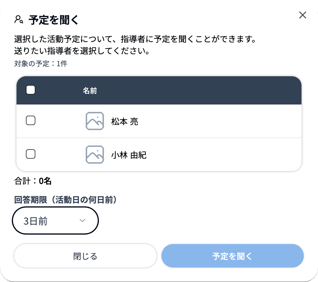 予定を聞くダイアログの「回答期限（活動日の何日前）」