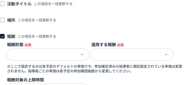 一括編集の報酬セクションに表示される注意書き
