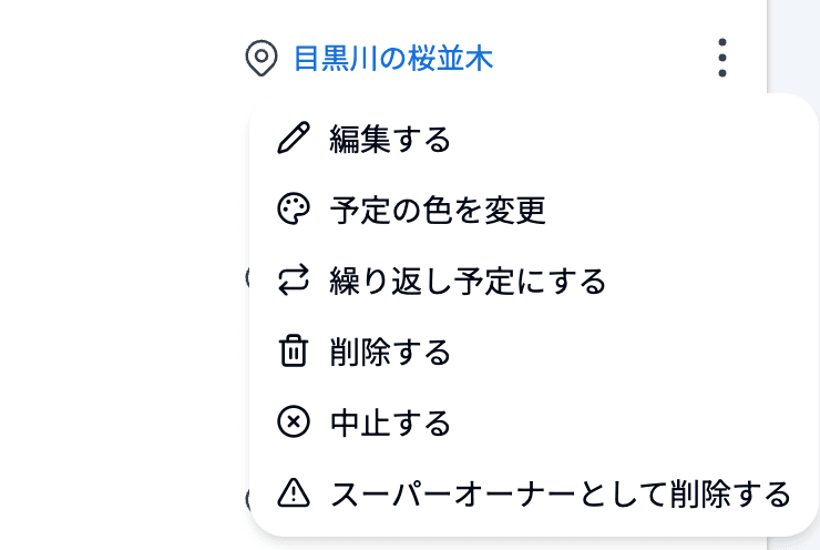 活動一覧の「︙」メニュー（繰り返し予定にする）
