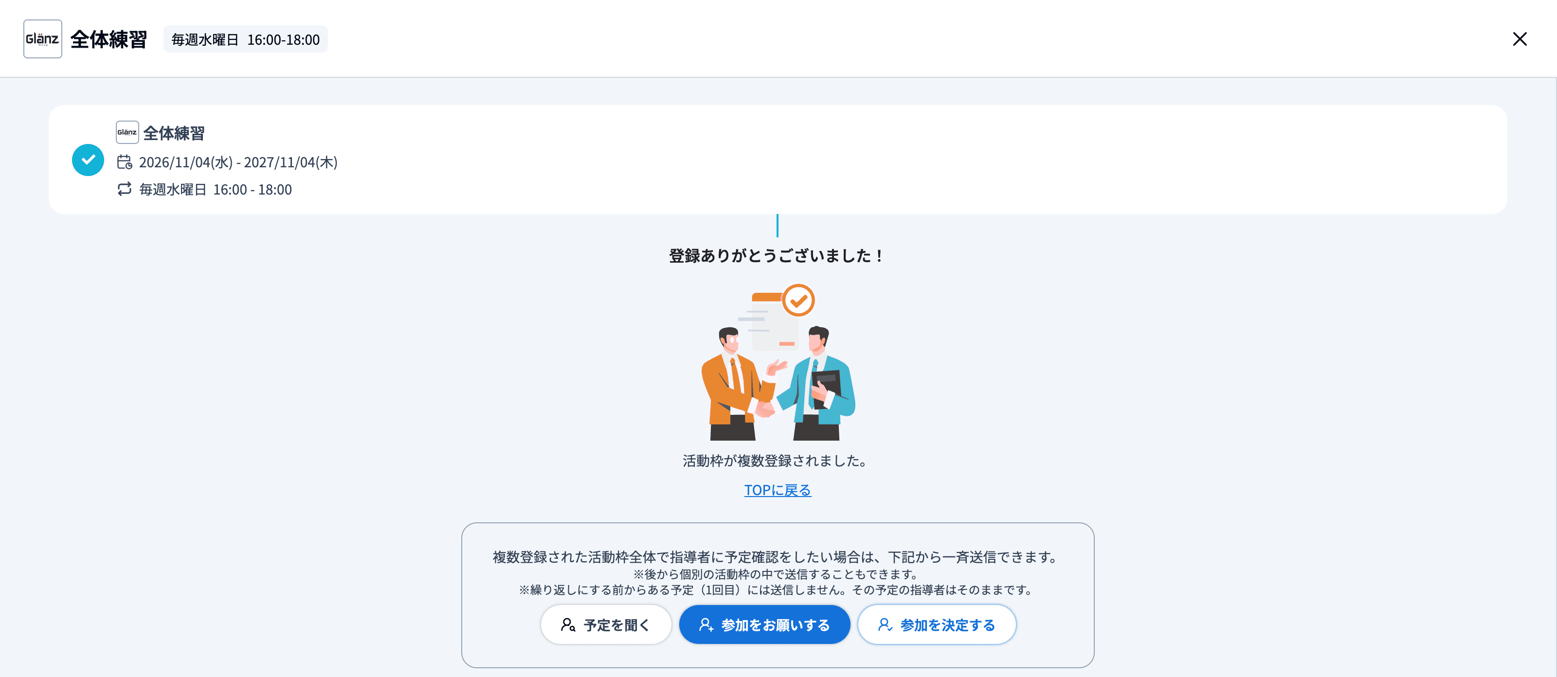 繰り返し予定にした後の「登録ありがとうございました！」画面と一斉送信のボタン