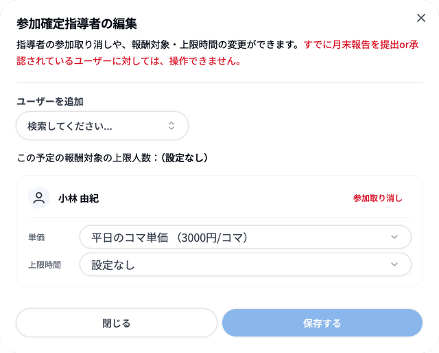 参加確定指導者の編集 ダイアログ