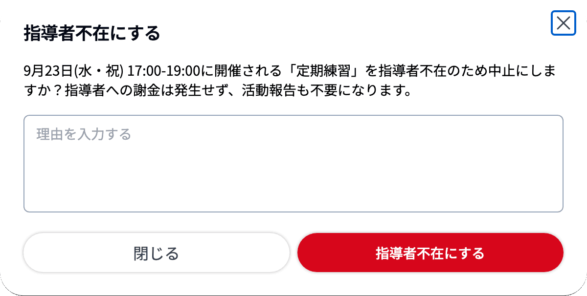 指導者不在にする のダイアログ